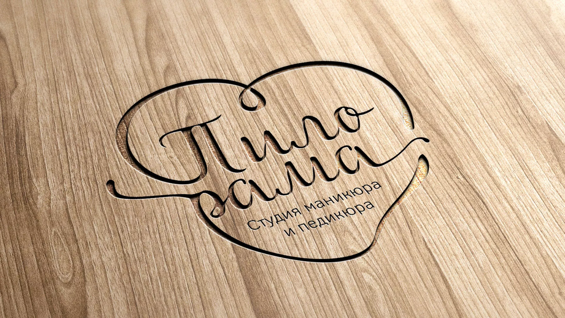 Разработка логотипа студии маникюра и педикюра «Пилорама» в Киришах